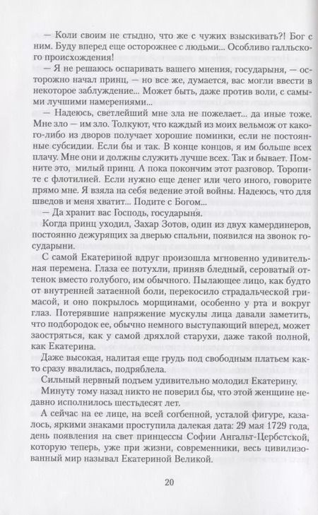 Фотография книги "Лев Жданов: Последний фаворит (Екатерина и Зубов). Роман-хроника (1789-1796)"