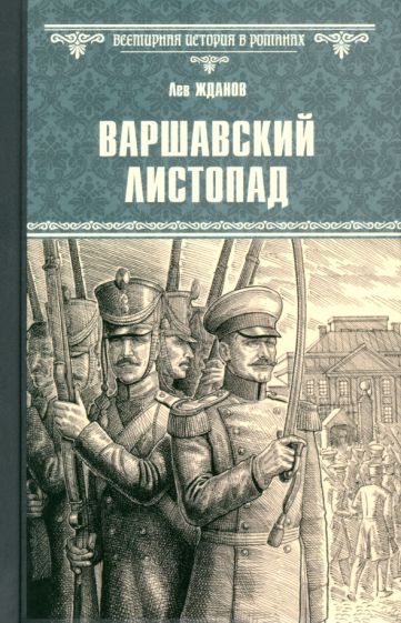 Обложка книги "Лев Жданов: Варшавский листопад"
