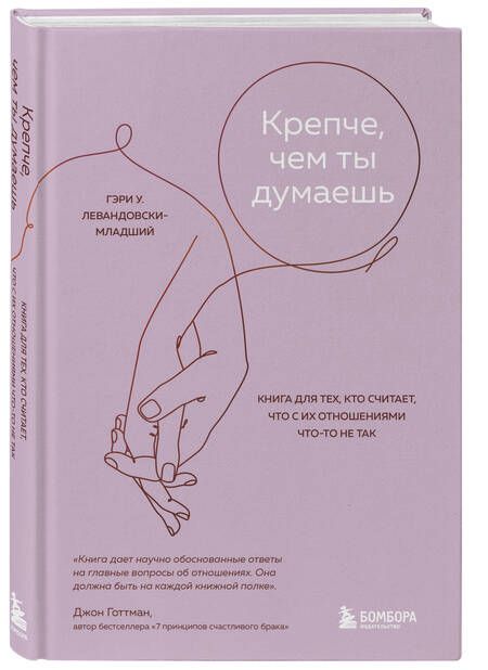Фотография книги "Левандовски-младший: Крепче, чем ты думаешь. Книга для тех, кто считает, что с их отношениями что-то не так"