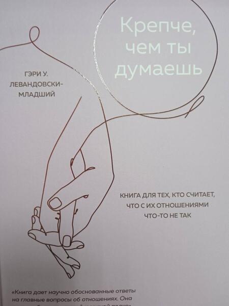 Фотография книги "Левандовски-младший: Крепче, чем ты думаешь. Книга для тех, кто считает, что с их отношениями что-то не так"