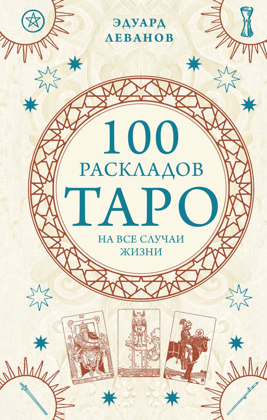 Обложка книги "Леванов: 100 раскладов Таро на все случаи жизни"