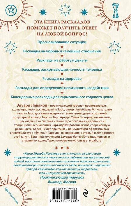 Фотография книги "Леванов: 100 раскладов Таро на все случаи жизни"