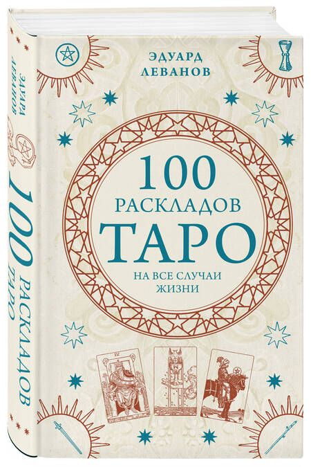 Фотография книги "Леванов: 100 раскладов Таро на все случаи жизни"