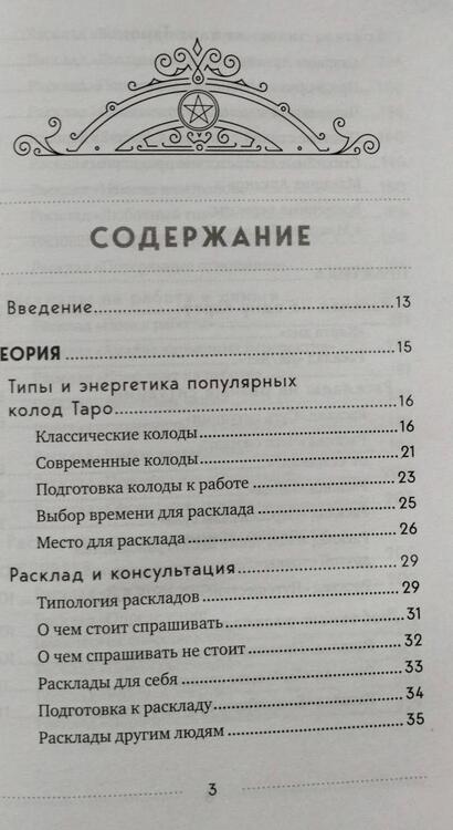 Фотография книги "Леванов: 100 раскладов Таро на все случаи жизни"