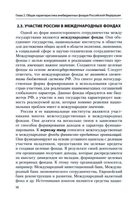 Фотография книги "Левчаев: Финансы государственных внебюджетных фондов в цифровом экономическом укладе. Учебник"