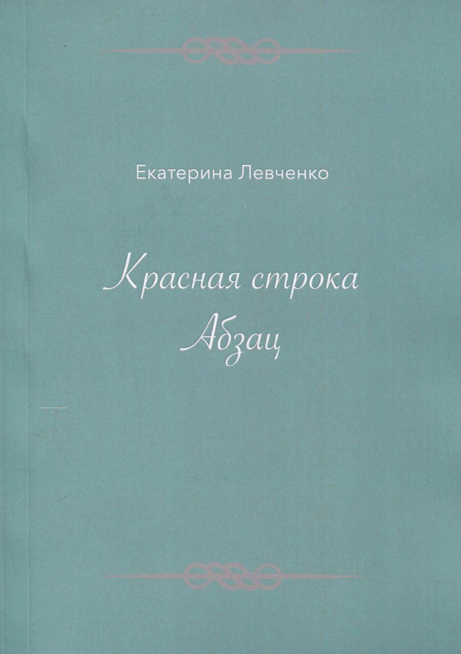 Обложка книги "Левченко: Красная строка. Абзац"