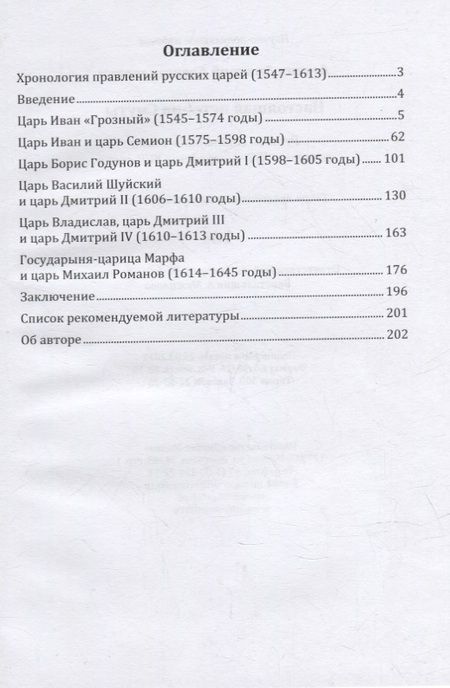 Фотография книги "Левчик: Настоящая история Смуты. Русская столетняя война середины XVI - середины XVII веков"