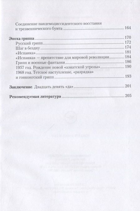 Фотография книги "Левчик: Пандемии и общество: социальные и политические последствия главных пандемий в истории человечества от «юстиниановой» чумы до ковида"