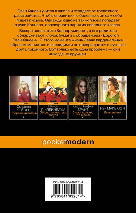 Фотография книги "Левенсон: Дорогой Эван Хансен"