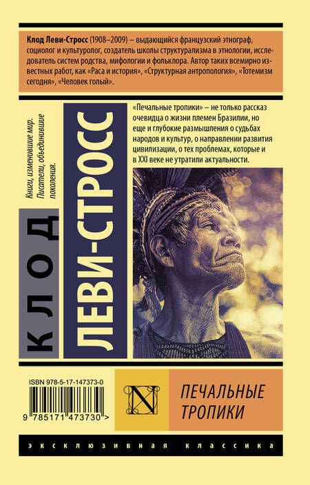 Фотография книги "Леви-Стросс: Печальные тропики"