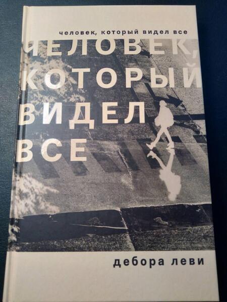 Фотография книги "Леви: Человек, который видел все"