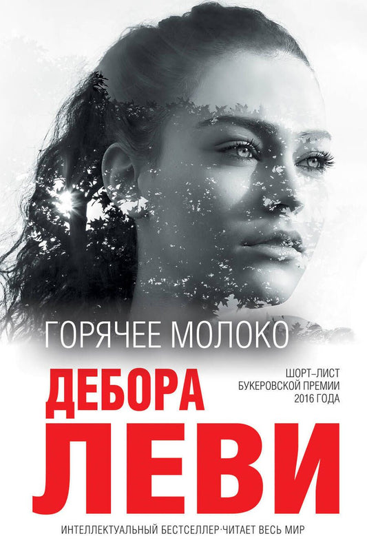 Обложка книги "Леви: Горячее молоко"
