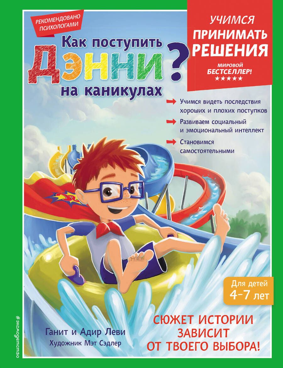 Обложка книги "Леви, Леви: Как поступить Дэнни на каникулах?"
