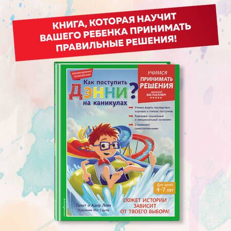 Фотография книги "Леви, Леви: Как поступить Дэнни на каникулах?"