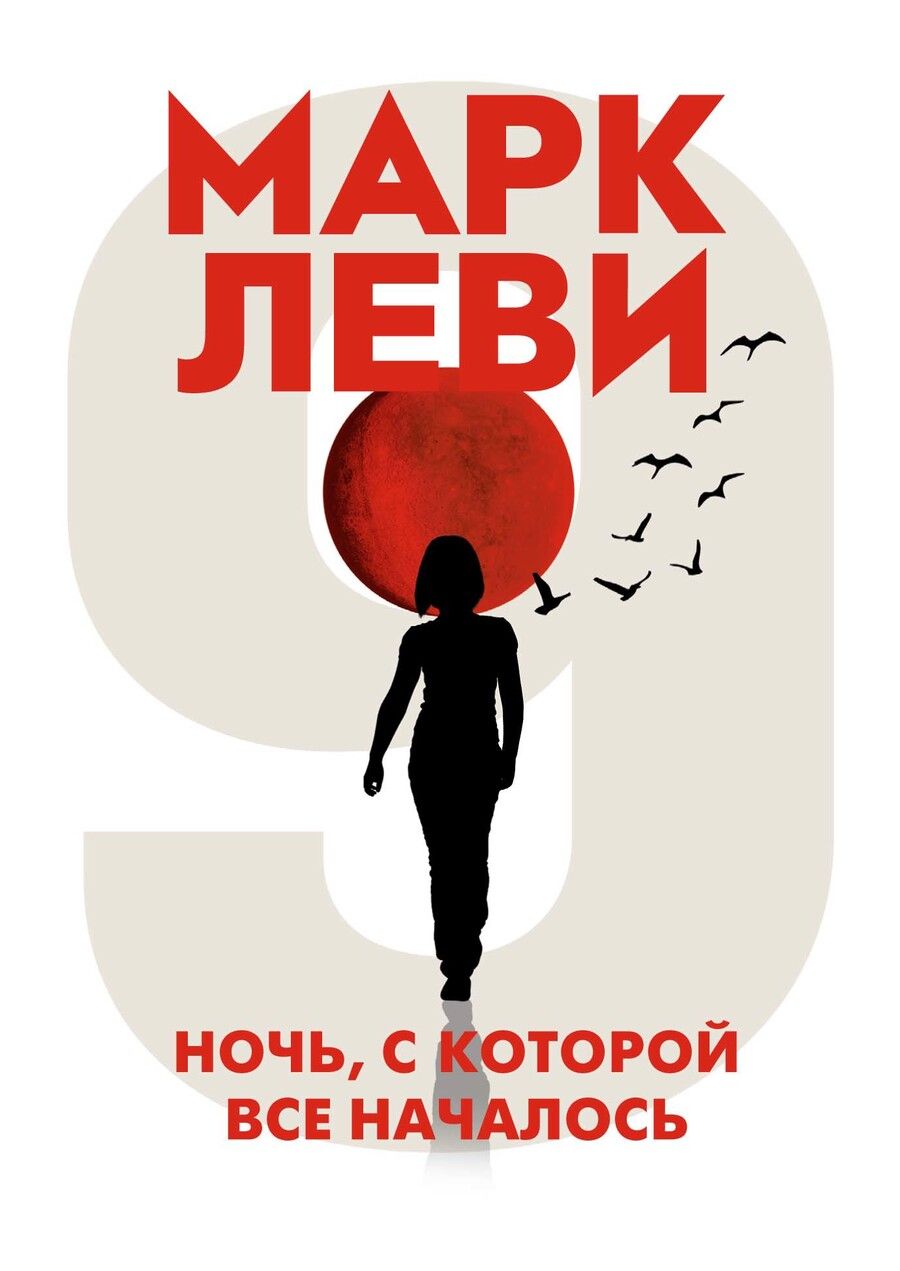 Обложка книги "Леви: Ночь, с которой все началось"