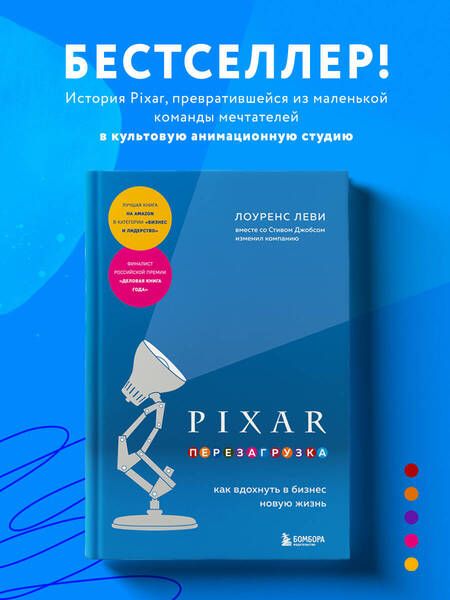 Фотография книги "Леви: Pixar. Перезагрузка. Как вдохнуть в бизнес новую жизнь"