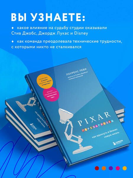Фотография книги "Леви: Pixar. Перезагрузка. Как вдохнуть в бизнес новую жизнь"