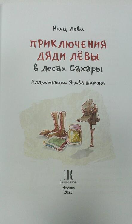 Фотография книги "Леви: Приключения дяди Лёвы в лесах Сахары"