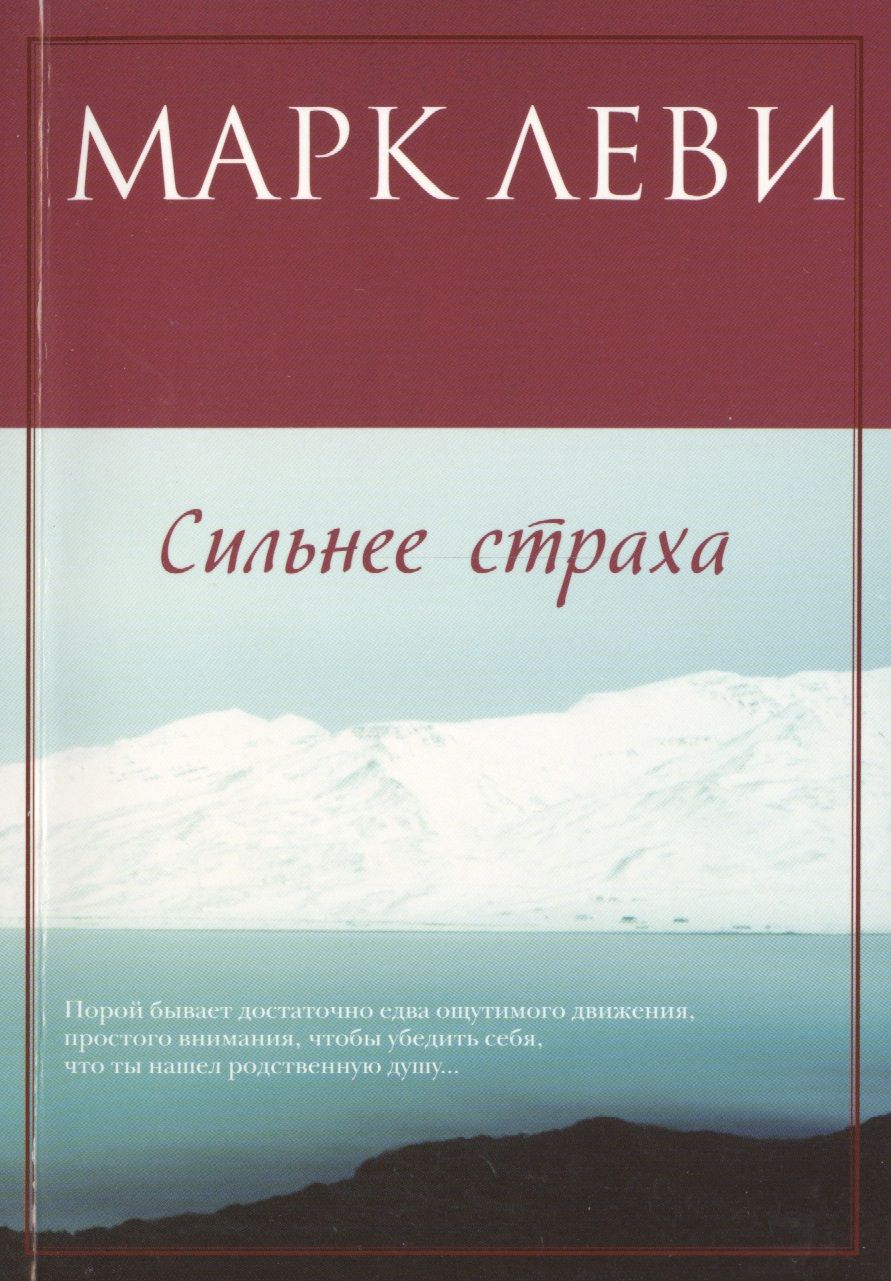 Обложка книги "Леви: Сильнее страха"