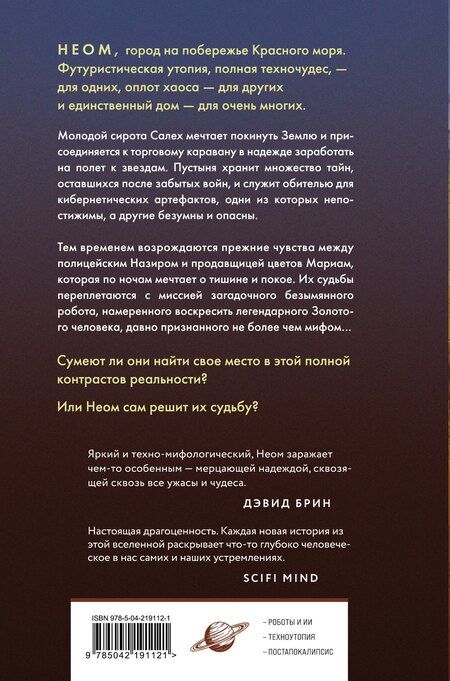 Фотография книги "Леви Тидхар: Неом"