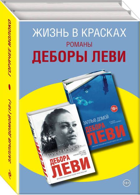 Фотография книги "Леви: Жизнь в красках. Романы Деборы Леви (комплект из 2 книг)"