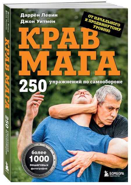 Фотография книги "Левин, Уитмен: Крав мага. 250 упражнений по самообороне"