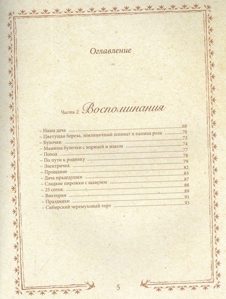 Фотография книги "Левина: Романтика дачи. Традиции прошлого, детские воспоминания и уютная загородная жизнь настоящего"