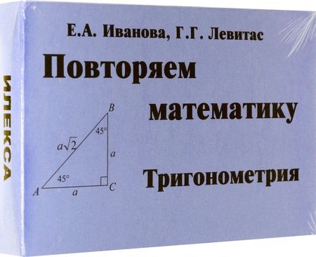 Фотография книги "Левитас, Иванова: Тригонометрия. Повторяем математику. Комплект карточек, 60 штук"