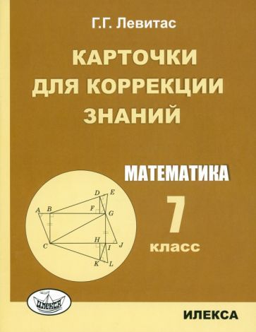 Обложка книги "Левитас: Математика. 7 класс. Карточки для коррекции знаний"