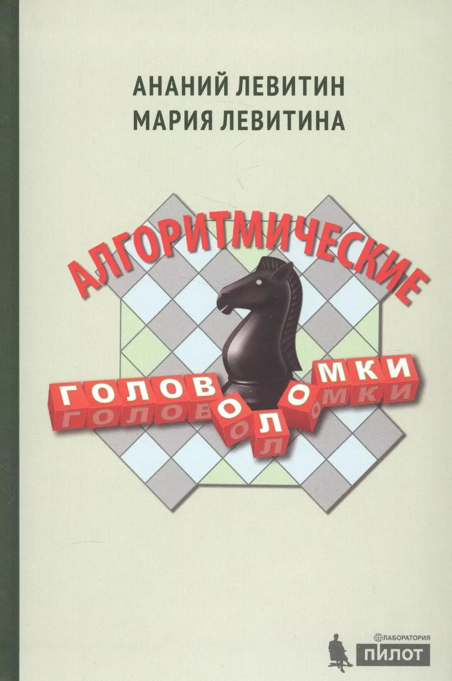 Обложка книги "Левитин, Левитина: Алгоритмические головоломки"