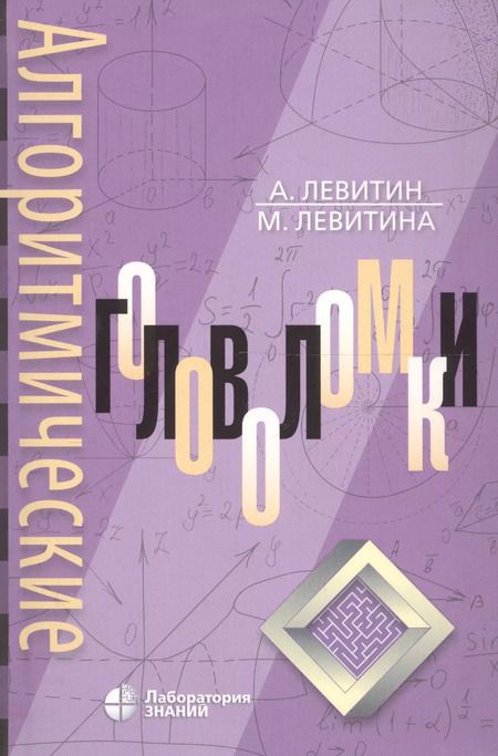 Фотография книги "Левитин, Левитина: Алгоритмические головоломки"
