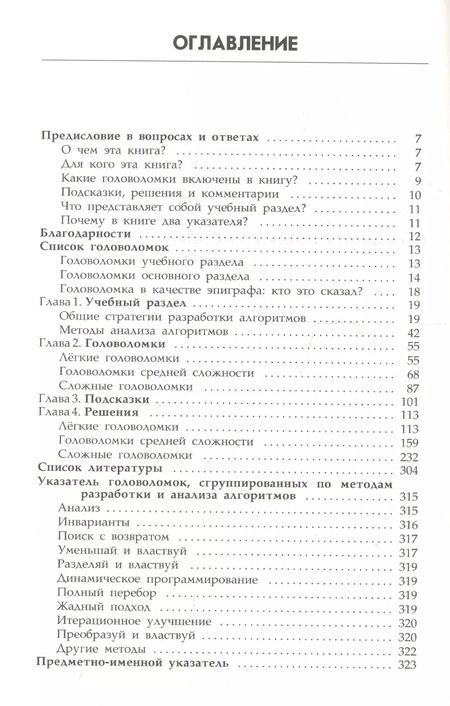 Фотография книги "Левитин, Левитина: Алгоритмические головоломки"
