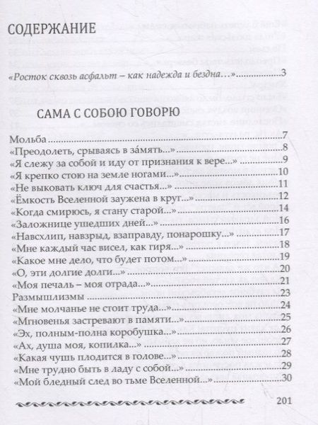 Фотография книги "Левитина: Росток сквозь асфальт. Стихотворения"