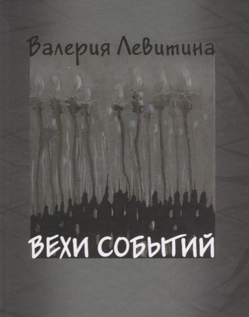 Обложка книги "Левитина: Вехи событий"