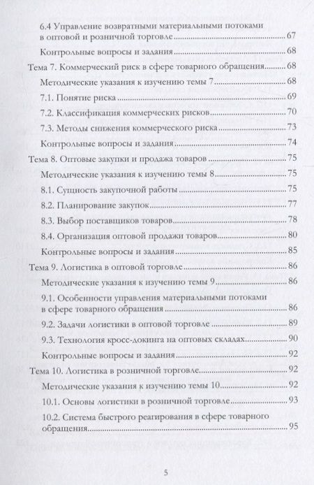 Фотография книги "Левкин: Учебно-методический комплекс дисциплины «Коммерческая логистика»"