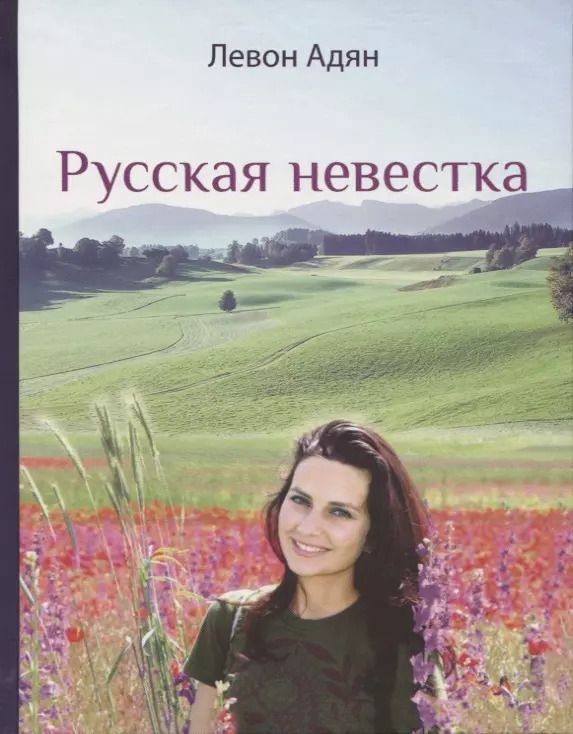 Обложка книги "Левон Адян: Русская невестка. Роман"