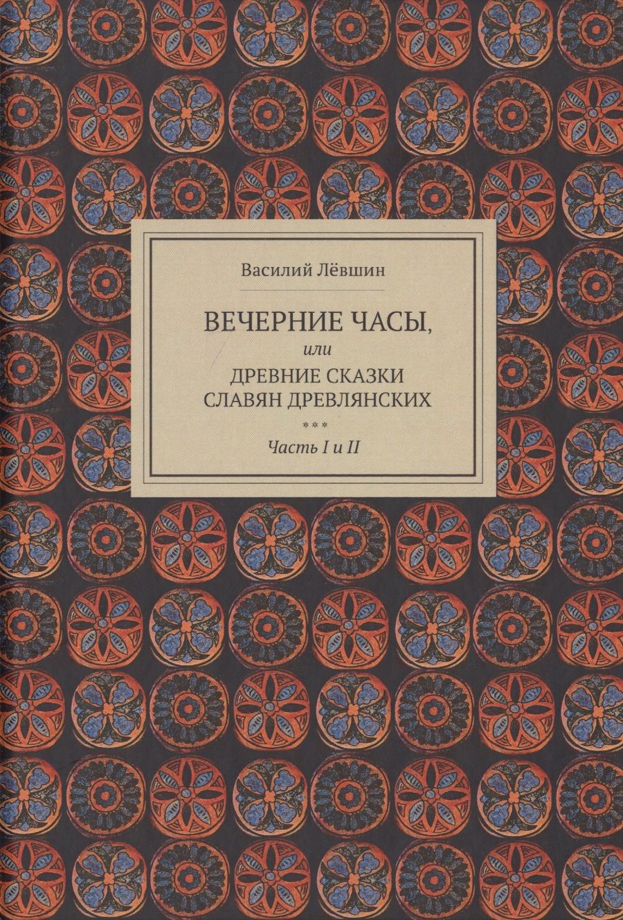 Обложка книги "Левшин: Вечерние часы, или Древние сказки славян древлянских. Части 1 и 2"