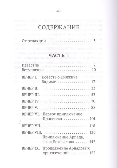 Фотография книги "Левшин: Вечерние часы, или Древние сказки славян древлянских. Части 1 и 2"