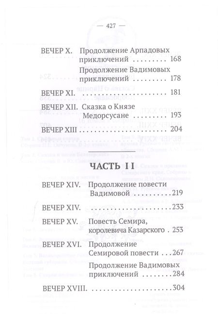 Фотография книги "Левшин: Вечерние часы, или Древние сказки славян древлянских. Части 1 и 2"