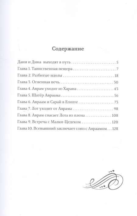 Фотография книги "Лея Халанай: Дани и Дина путешествуют во времени. Путешествие 1. Авраам и Сара. Начало пути"