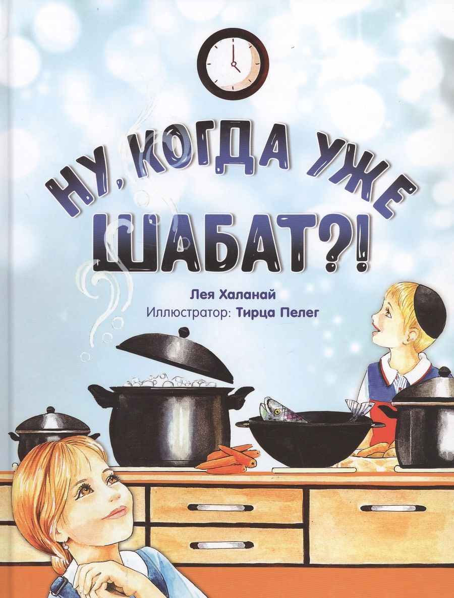 Обложка книги "Лея Халанай: Ну, когда уже Шабат?!"