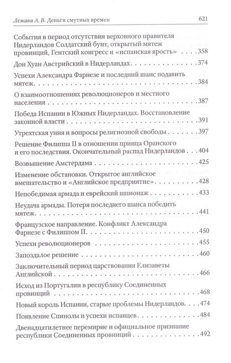Фотография книги "Лежава: Деньги смутных времён. Мятеж в Испанских Нидерландах, или Нидерландская революция"