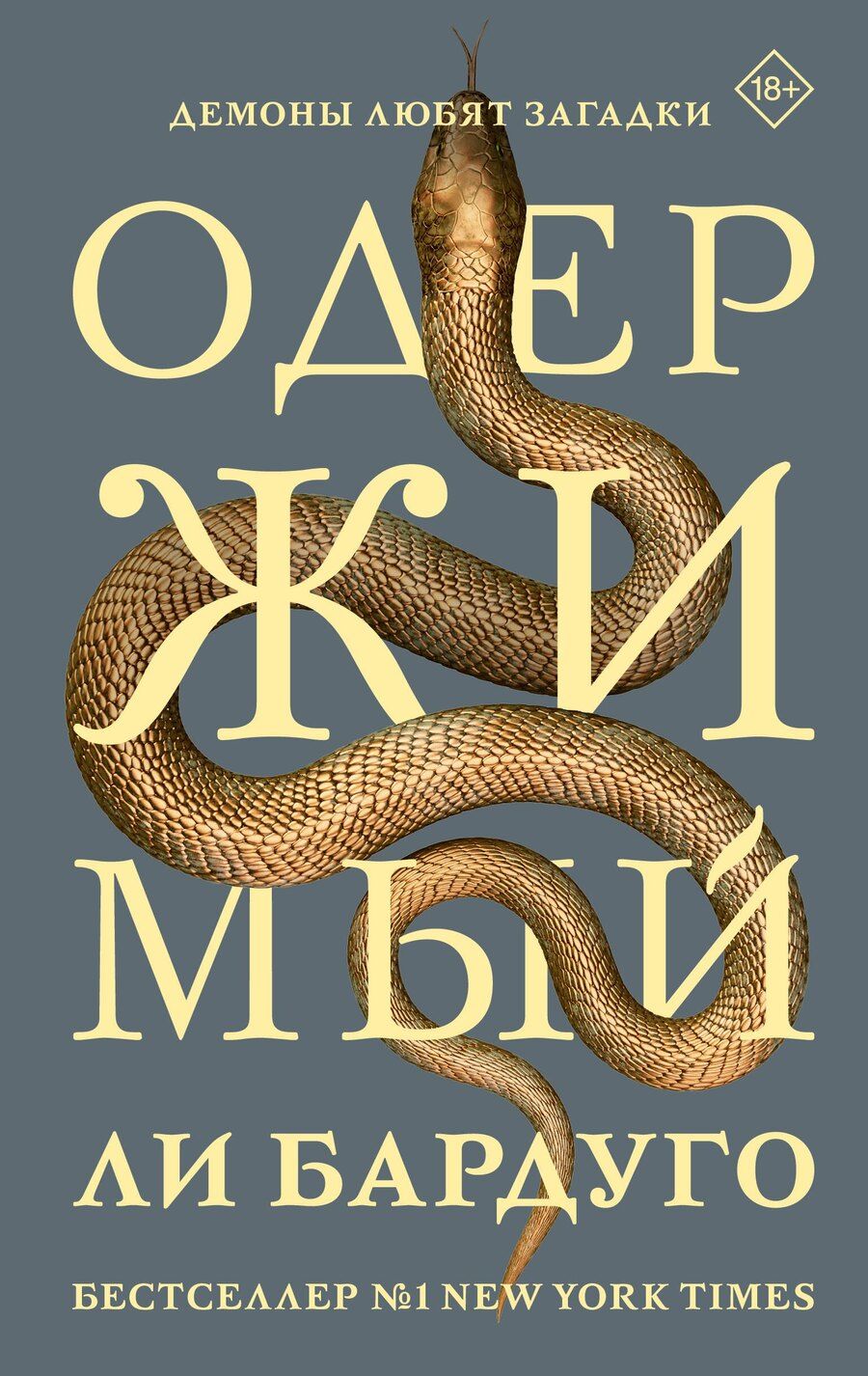 Обложка книги "Ли Бардуго: Одержимый"