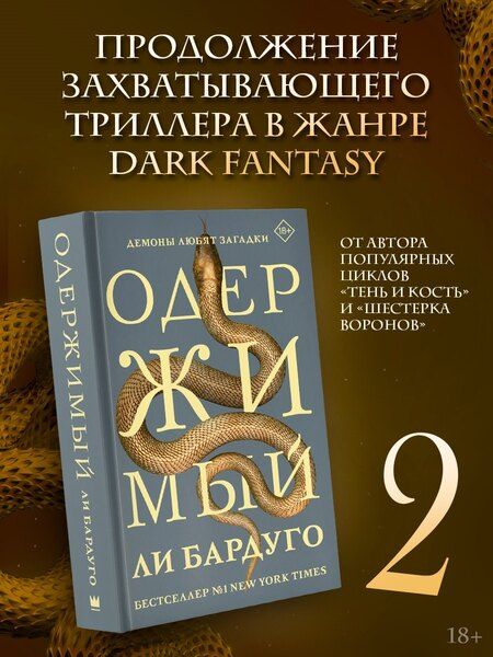 Фотография книги "Ли Бардуго: Одержимый"