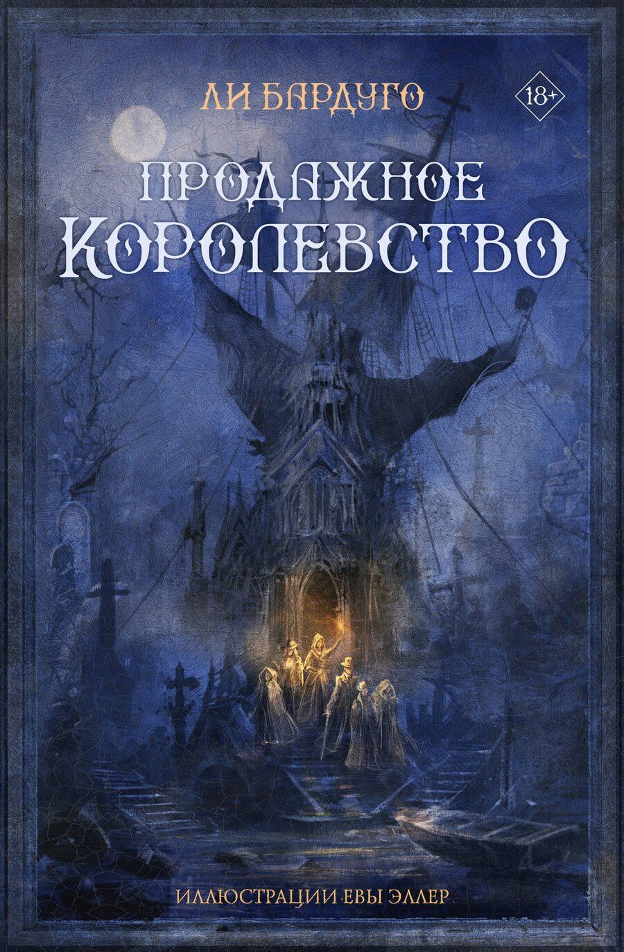 Обложка книги "Ли Бардуго: Продажное королевство"