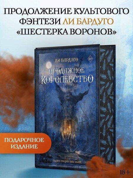Фотография книги "Ли Бардуго: Продажное королевство"