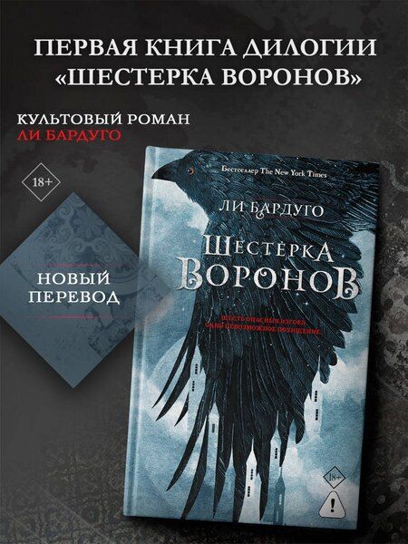 Фотография книги "Ли Бардуго: Шестерка воронов. В переводе Н. Осояну"