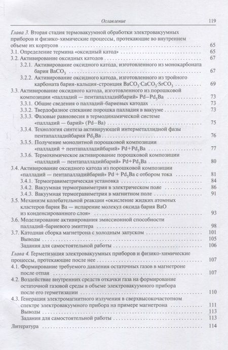 Фотография книги "Ли, Бычков, Петров: Технология производства электровакуумных приборов. Термовакуумная обработка. Экспериментальное"