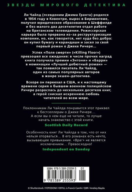 Фотография книги "Ли Чайлд: Джек Ричер: Враг"