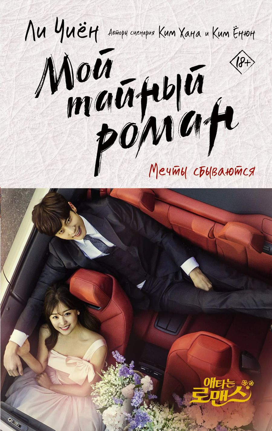 Обложка книги "Ли Чиён: Мой тайный роман. Мечты сбываются"